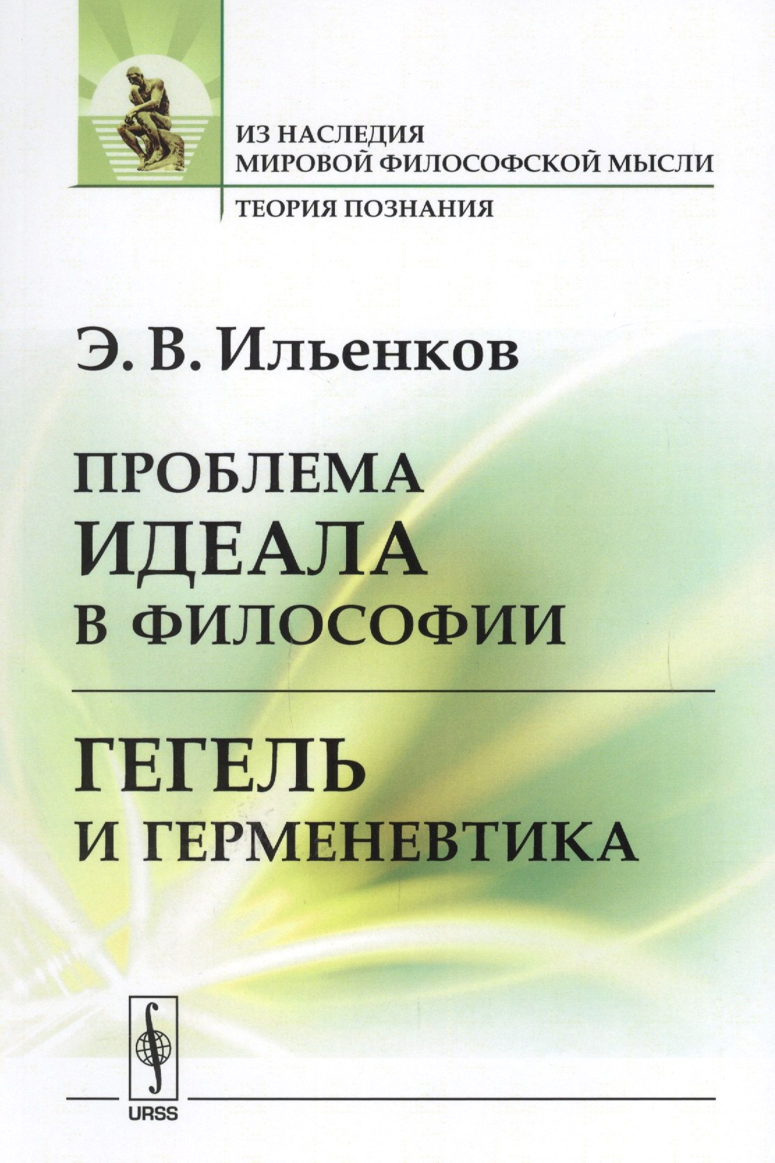 

Проблема идеала в философии Гегель и герменевтика (мИзНМФМТеорПоз) Ильенков