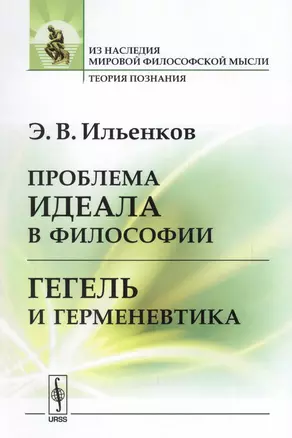 Проблема идеала в философии Гегель и герменевтика (мИзНМФМТеорПоз) Ильенков — 2679973 — 1