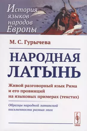 Народная латынь. Живой разговорный язык Рима и его провинций на языковых примерах (текстах). Образцы народной латинской письменности разных эпох — 2763061 — 1