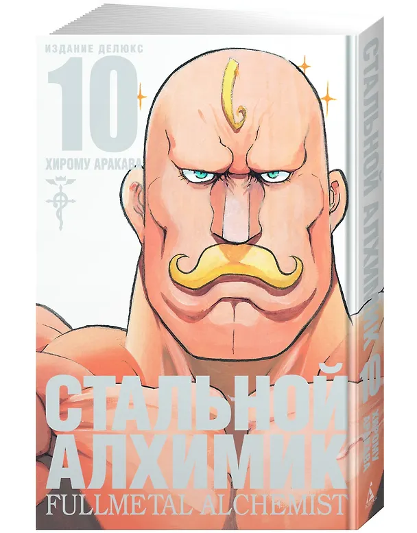 Стальной алхимик. Книга 10 (Fullmetal Alchemist). Манга 2829774 — 2