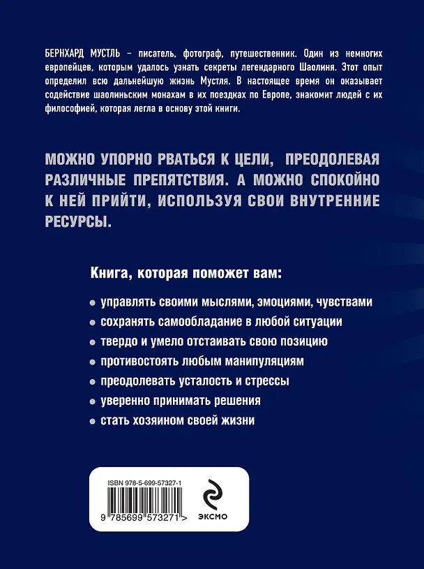 Книга Чтобы победить, не обязательно сражаться (Бернхард Мустль) — 2