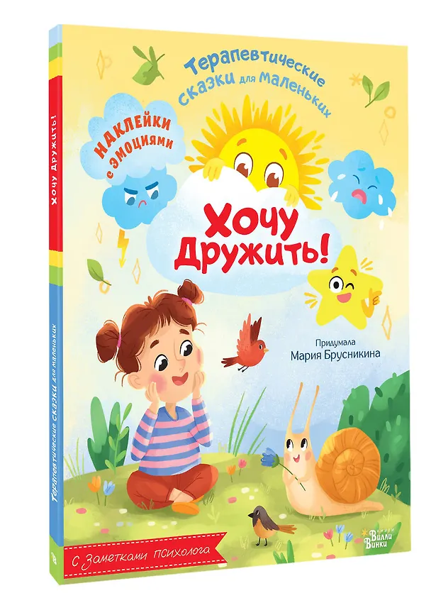 Книга Хочу дружить! (Мария Брусникина) — 4