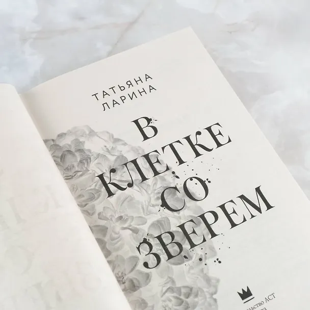 Книга В клетке со зверем (Татьяна Ларина) — 7