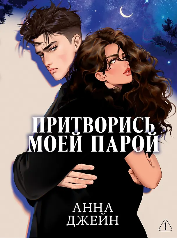 Книга Притворись моей парой (Анна Джейн) — 23