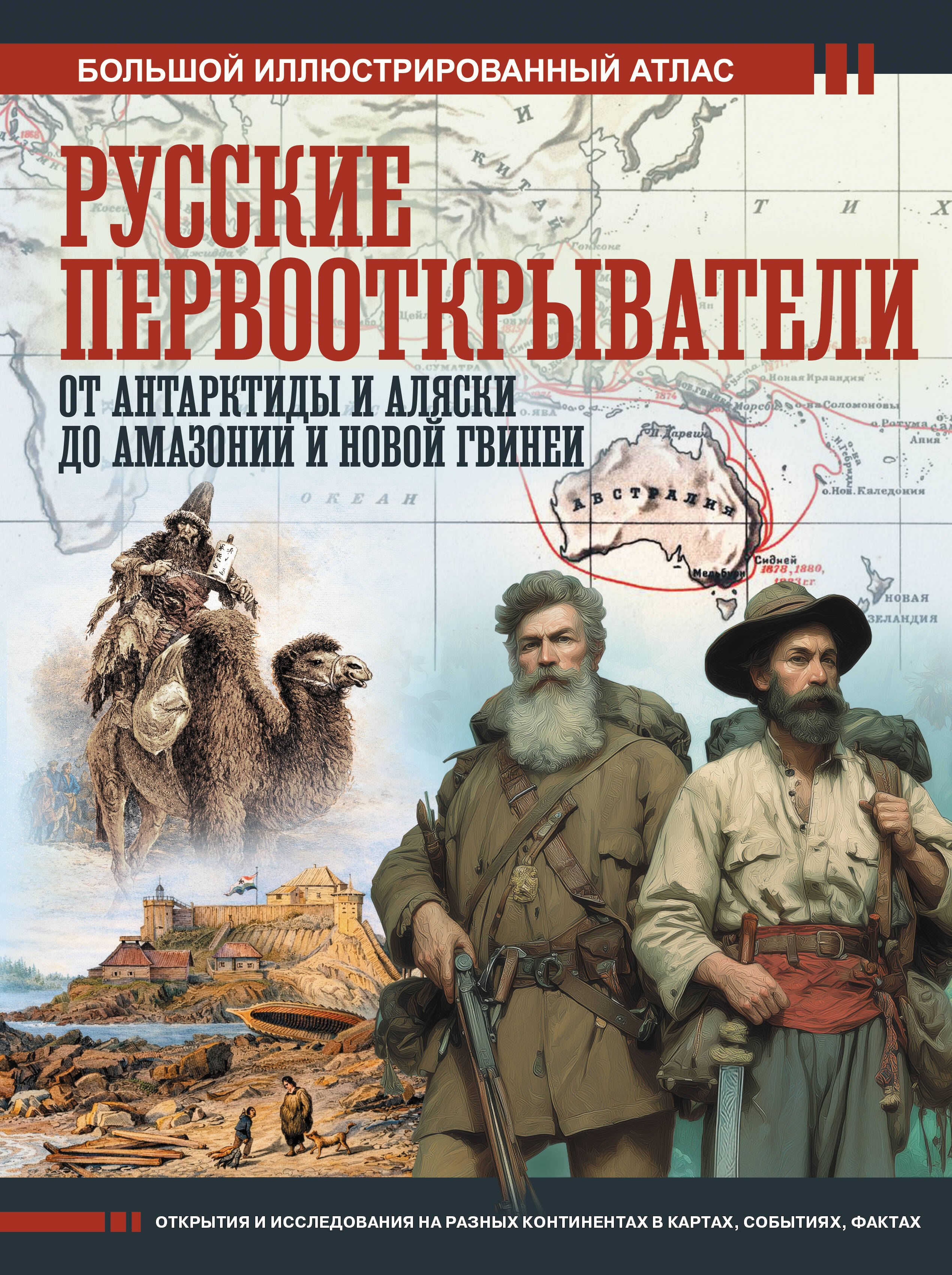 Иванов Дмитрий Владиславович: Русские первооткрыватели. От Антарктиды и Аляски до Амазонии и Новой Гвинеи