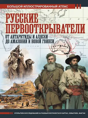 Книга Русские первооткрыватели. От Антарктиды и Аляски до Амазонии и Новой Гвинеи (Дмитрий Иванов)