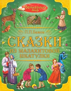 Сказки из малахитовой шкатулки.