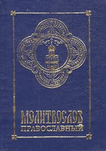 Молитвослов
