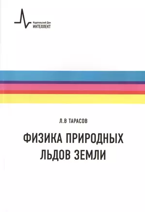 Физика природных льдов Земли. Учебное пособие — 2404426 — 1