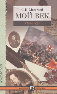 Мой век. 1793–1826