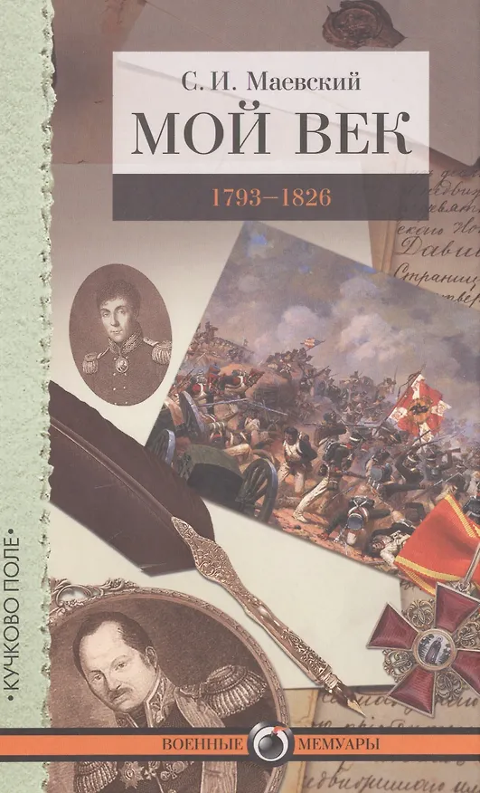 Книга Мой век. 1793–1826 (Сергей Маевский) — 1