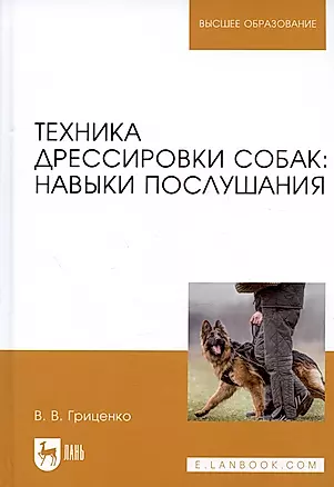 Техника дрессировки собак навыки послушания Учебное пособие (УдВСпецЛ) Гриценко — 2641445 — 1