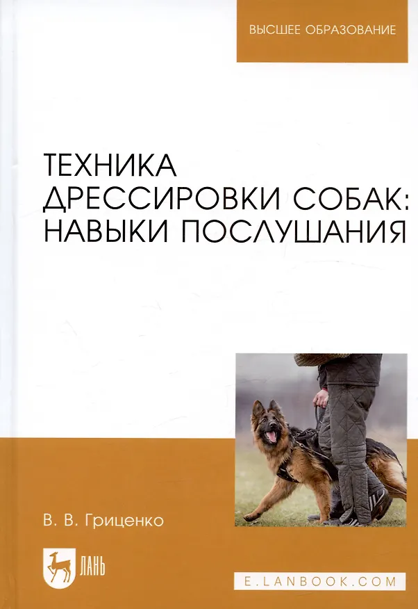 Книга Техника дрессировки собак навыки послушания Учебное пособие (УдВСпецЛ) Гриценко (Владимир Гриценко) — 1