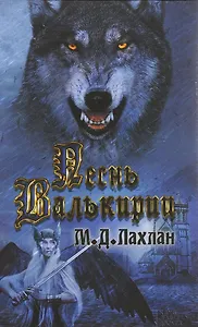 Песнь валькирии