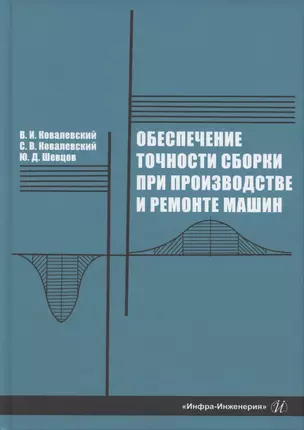 Обеспечение точности сборки при производстве и ремонте машин — 2893411 — 1