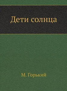 Дети солнца