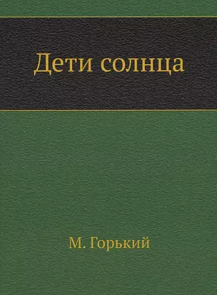 Дети солнца — 2930042 — 1