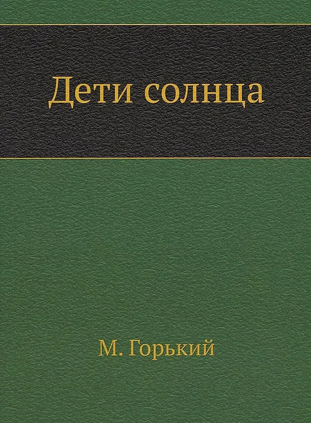 Книга Дети солнца (Максим Горький) — 1