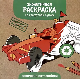 Книга Экологичная раскраска на крафтовой бумаге. Гоночные автомобили ()