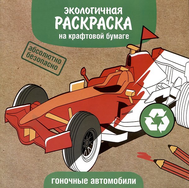 Книга Экологичная раскраска на крафтовой бумаге. Гоночные автомобили () — 1