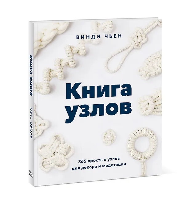 Книга Книга узлов. 365 простых узлов для декора и медитации (Винди Чьен) — 4