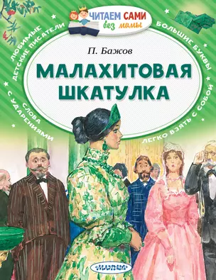 Малахитовая шкатулка — 2781502 — 1