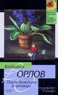 

После дождика в Четверг. Эссе