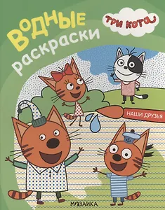 Три кота. Водные раскраски. Наши друзья