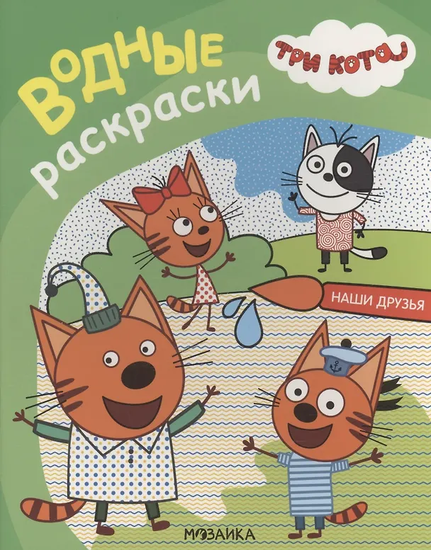 Книга Три кота. Водные раскраски. Наши друзья (А. Лихачева) — 1