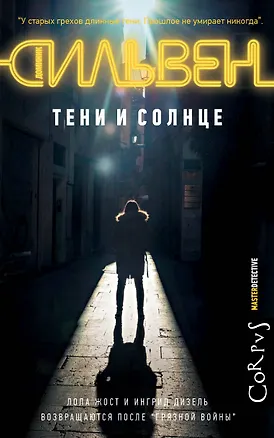 Книга Тени и солнце : роман (Доминик Сильвен)