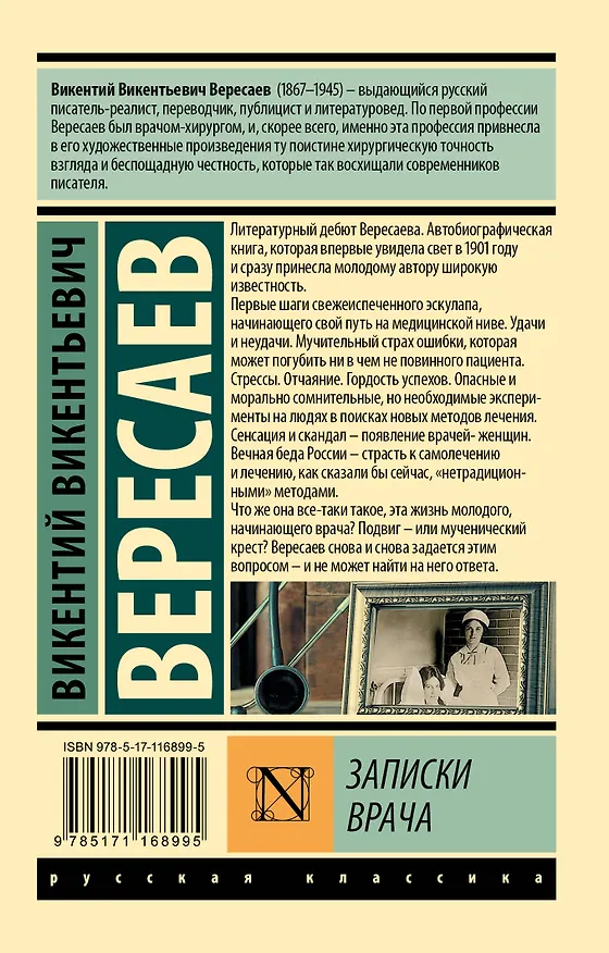 Книга Записки врача (Викентий Вересаев) — 2