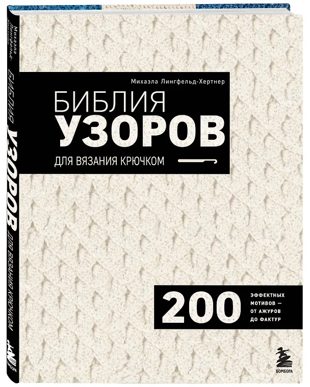 Книга Библия узоров для вязания крючком. 200 эффектных мотивов – от ажуров до фактур (Михаэла Лингфельд-Хертнер) — 4
