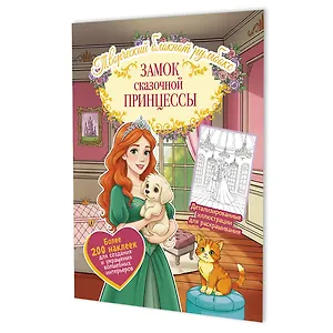 Замок сказочной принцессы: Творческий блокнот румбокс (200+ наклеек)