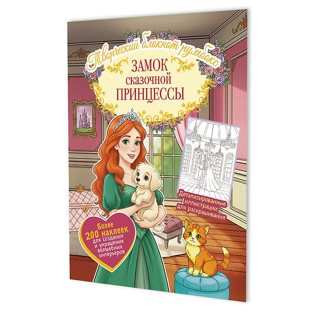 Книга Замок сказочной принцессы: Творческий блокнот румбокс (200+ наклеек) () — 1