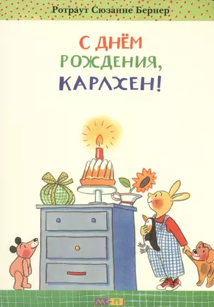 С днём рождения, Карлхен! — 2440570 — 1