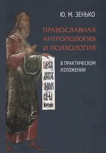 Православная антропология и психология в практическом изложении