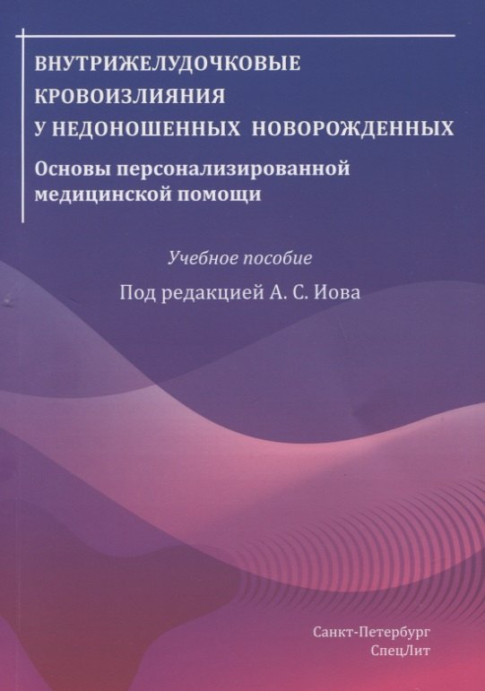 

Внутрижелудочковые кровоизлияния у недоношенных новорожденных. Основы персонализированной медицинской помощи. Учебное пособие