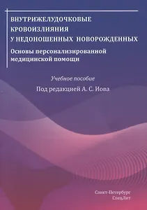 Внутрижелудочковые кровоизлияния у недоношенных новорожденных. Основы персонализированной медицинской помощи. Учебное пособие