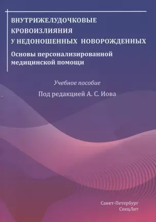 Внутрижелудочковые кровоизлияния у недоношенных новорожденных. Основы персонализированной медицинской помощи. Учебное пособие — 2784088 — 1