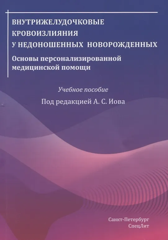 Книга Внутрижелудочковые кровоизлияния у недоношенных новорожденных. Основы персонализированной медицинской помощи. Учебное пособие (Александр Иова) — 1