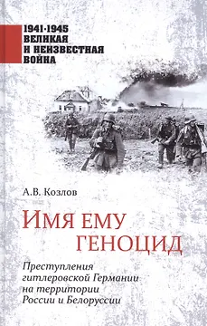 Имя ему геноцид. Преступления гитлеровской Гермии на территории Белоруссии и России