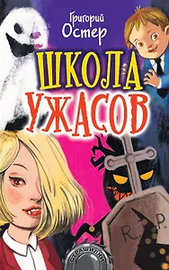 Школа ужасов