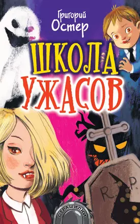 Школа ужасов — 2822236 — 1