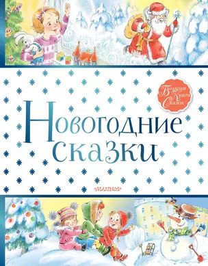 Новогодние сказки — 2814176 — 1