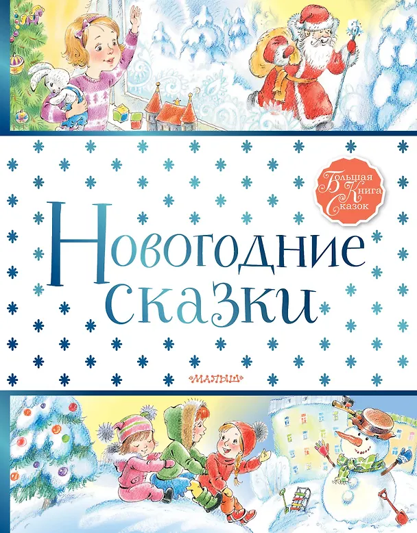 Книга Новогодние сказки (Сергей Михалков, Самуил Маршак) — 1