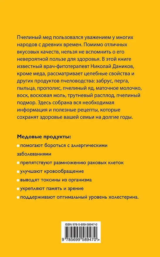 Книга Целебный мед (Николай Даников) — 2