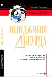 Менеджмент абсурда: Аспекты лидерства, которые часто остаются незамеченными
