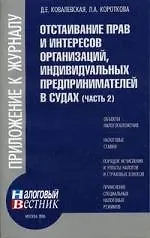 Отстаивание прав и интересов организаций, индивидуальных предпринимателей в судах. Ч.2. 2084334
