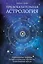 Предсказательная астрология. Натальные карты, астрологические прогнозы, планетарные циклы — 3013321 — 1