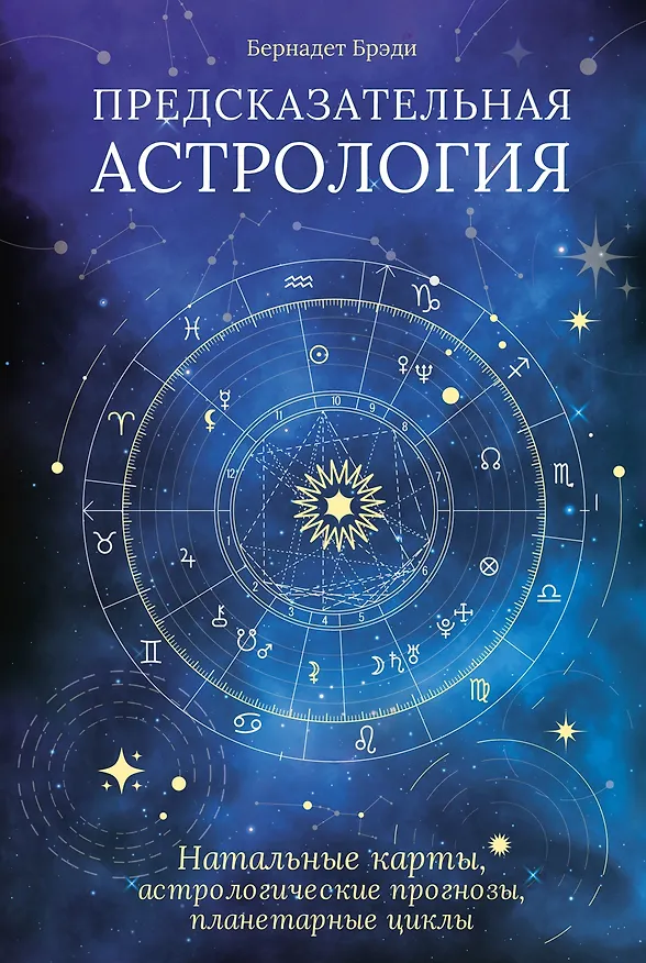 Книга Предсказательная астрология. Натальные карты, астрологические прогнозы, планетарные циклы (Бернадет Брэди) — 1